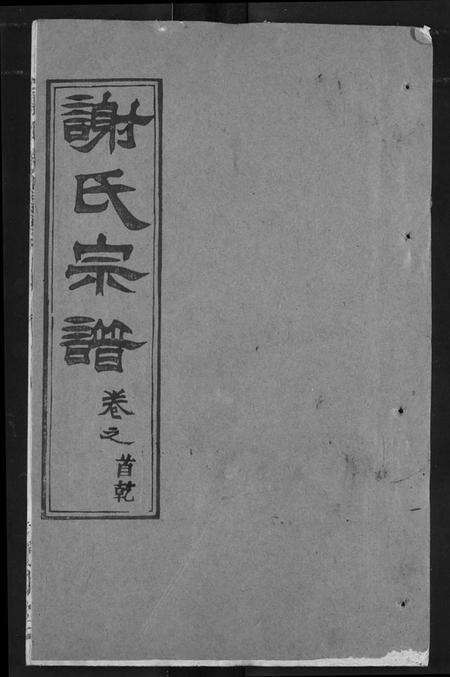 湖北谢氏族谱-谢氏宗谱.pdf电子版缩略图