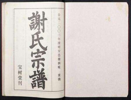 湖北谢氏族谱-谢氏宗谱.pdf电子版预览图1