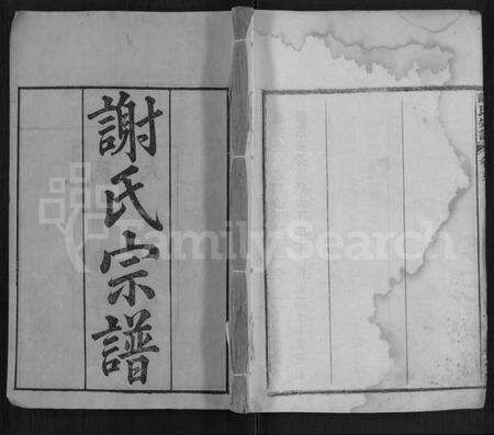 湖北谢氏族谱-谢氏宗谱 [40卷,首3卷].pdf电子版缩略图