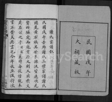 湖北谢氏族谱-谢氏宗谱 [40卷,首3卷].pdf电子版预览图1