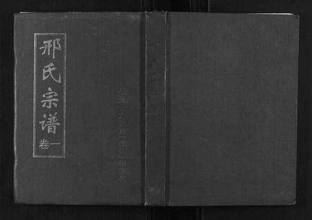 湖北邢氏族谱-邢氏宗谱[3卷].pdf电子版