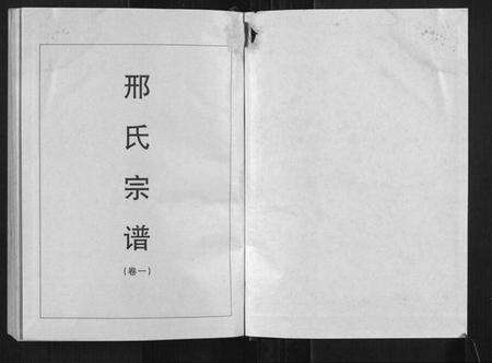 湖北邢氏族谱-邢氏宗谱[3卷].pdf电子版预览图1