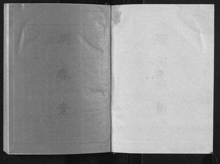 湖北邢氏族谱-邢氏宗谱[3卷].pdf电子版预览图2