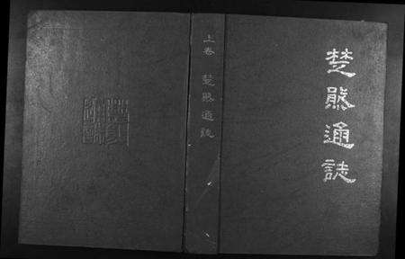湖北熊氏族谱-[熊氏]楚熊通志[2卷].pdf电子版缩略图