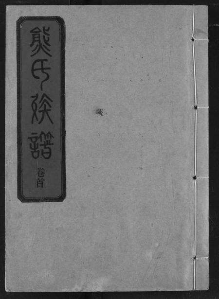湖北熊氏族谱-熊氏宗谱.pdf电子版缩略图