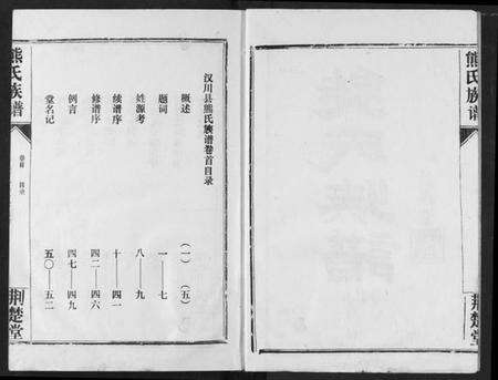 湖北熊氏族谱-熊氏宗谱.pdf电子版预览图2