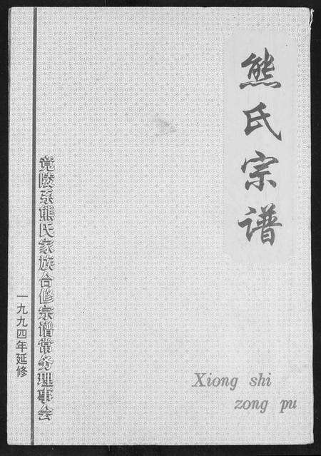 湖北熊氏族谱-熊氏宗谱.pdf电子版缩略图