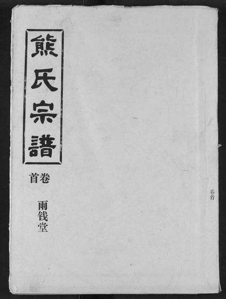 湖北熊氏族谱-熊氏宗谱.pdf电子版缩略图