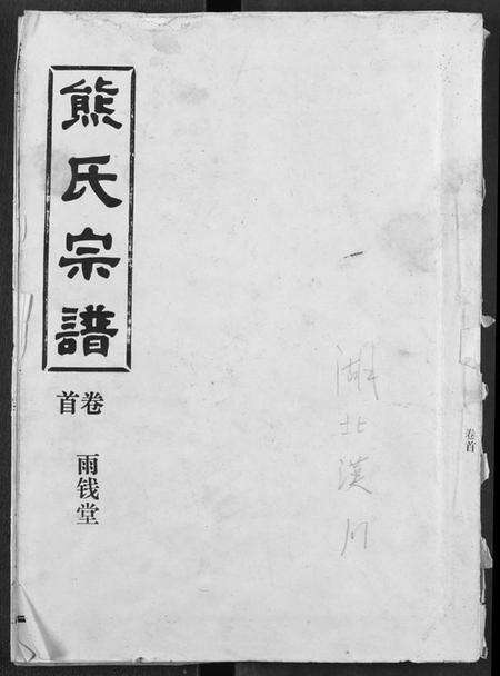 湖北熊氏族谱-熊氏宗谱.pdf电子版缩略图