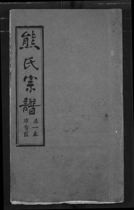 湖北熊氏族谱-熊氏宗谱.pdf电子版缩略图