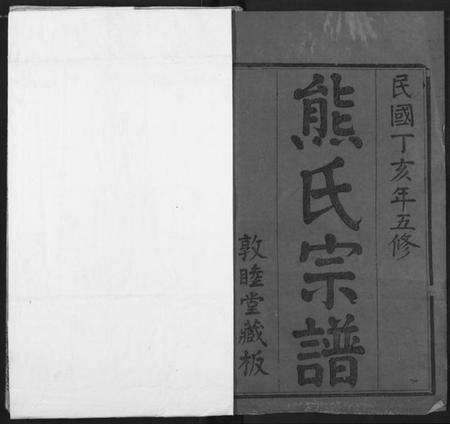 湖北熊氏族谱-熊氏宗谱.pdf电子版预览图1