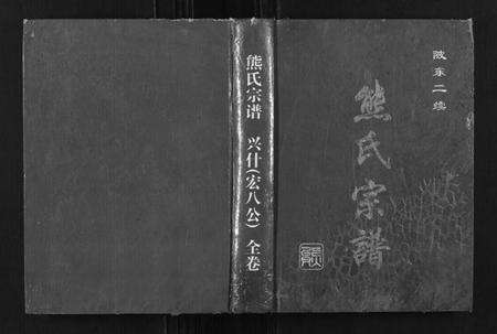 湖北熊氏族谱-熊氏宗谱.pdf电子版缩略图