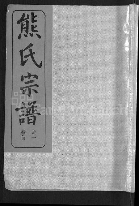 湖北熊氏族谱-熊氏宗谱 [47卷,首5卷].pdf电子版缩略图