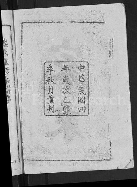 湖北熊氏族谱-熊氏宗谱 [47卷,首5卷].pdf电子版预览图4