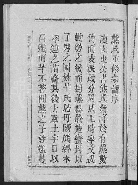 湖北熊氏族谱-熊氏宗谱 [47卷,首5卷].pdf电子版预览图5