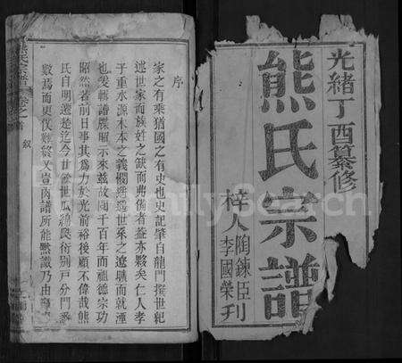 湖北熊氏族谱-熊氏宗谱 [9卷,首1卷].pdf电子版预览图1