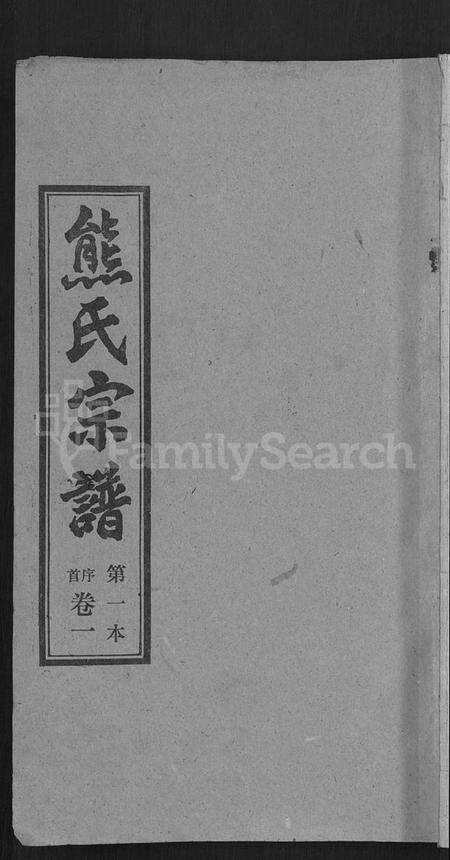 湖北熊氏族谱-熊氏宗谱 [各房分卷].pdf电子版缩略图