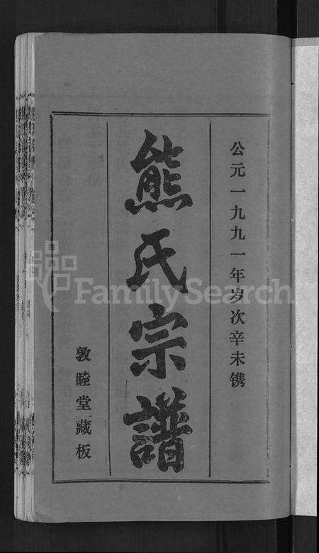 湖北熊氏族谱-熊氏宗谱 [各房分卷].pdf电子版预览图3