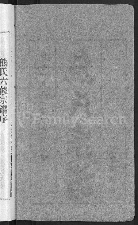 湖北熊氏族谱-熊氏宗谱 [各房分卷].pdf电子版预览图4