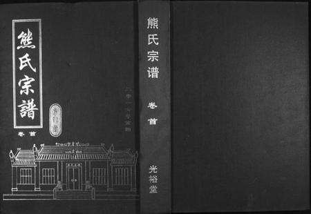 湖北熊氏族谱-熊氏宗谱[28卷首4卷末1卷].pdf电子版缩略图