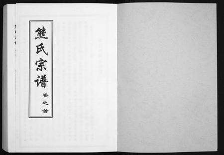 湖北熊氏族谱-熊氏宗谱[28卷首4卷末1卷].pdf电子版预览图1
