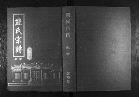 湖北熊氏族谱-熊氏宗谱[28卷首4卷末1卷].pdf电子版缩略图