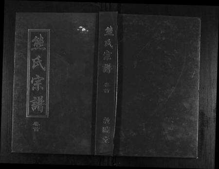 湖北熊氏族谱-熊氏宗谱[7卷首1卷].pdf电子版缩略图