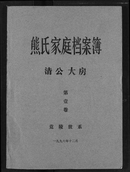 湖北熊氏族谱-熊氏家庭档案簿.pdf电子版缩略图