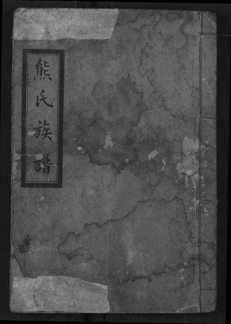 湖北熊氏族谱-熊氏族谱.pdf电子版缩略图