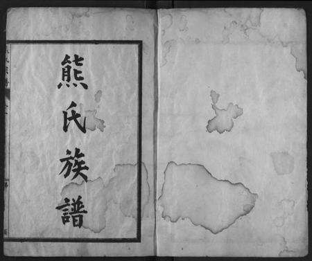湖北熊氏族谱-熊氏族谱.pdf电子版预览图1