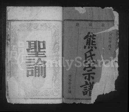 湖北熊氏族谱-熊氏宗谱 [6卷,首2卷].pdf电子版预览图1