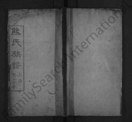 湖北熊氏族谱-熊氏族谱 [18卷,首末各1卷].pdf电子版缩略图