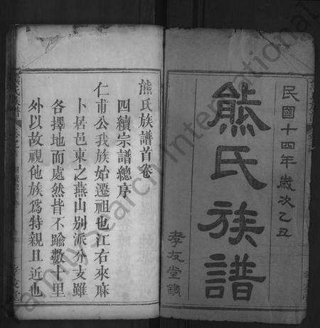 湖北熊氏族谱-熊氏族谱 [18卷,首末各1卷].pdf电子版预览图1