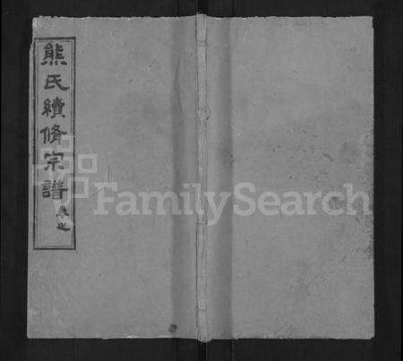 湖北熊氏族谱-熊氏续修族谱 [7卷,及卷首].pdf电子版缩略图