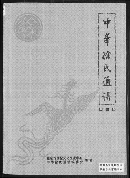 中国徐氏族谱-中华徐氏通谱.pdf电子版缩略图