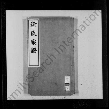 江苏徐氏族谱-徐氏宗谱 [4卷,首1卷].pdf电子版预览图1