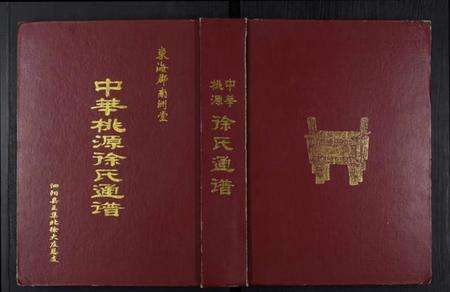 江苏徐氏族谱-中华桃源徐氏通谱[不分卷].pdf电子版缩略图