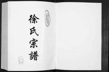 江苏徐氏族谱-徐氏宗谱.pdf电子版预览图1