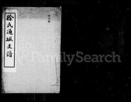 江苏徐氏族谱-徐氏通城支谱 [4卷].pdf电子版缩略图