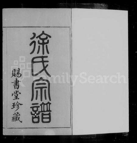江苏徐氏族谱-毘陵徐氏宗谱 [44卷,首1卷].pdf电子版预览图4