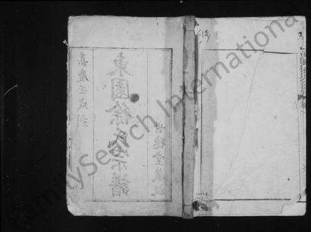 江苏徐氏族谱-东园徐氏宗谱 [8卷].pdf电子版缩略图