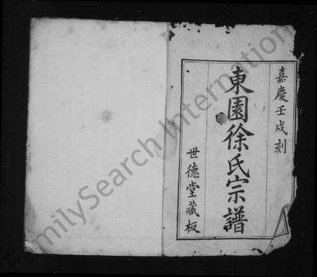 江苏徐氏族谱-东园徐氏宗谱 [8卷].pdf电子版预览图1