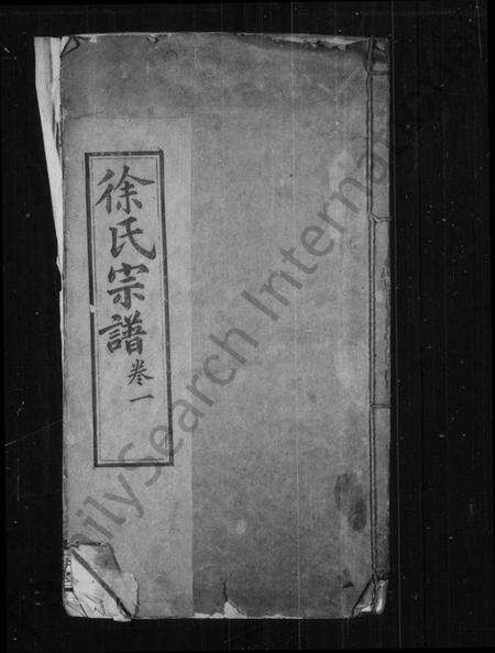 湖北徐氏族谱-徐氏宗谱.pdf电子版缩略图