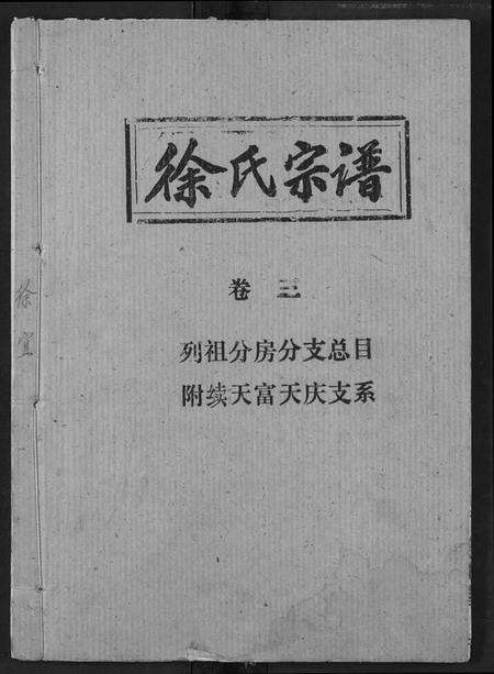 湖北徐氏族谱-徐氏宗谱.pdf电子版缩略图