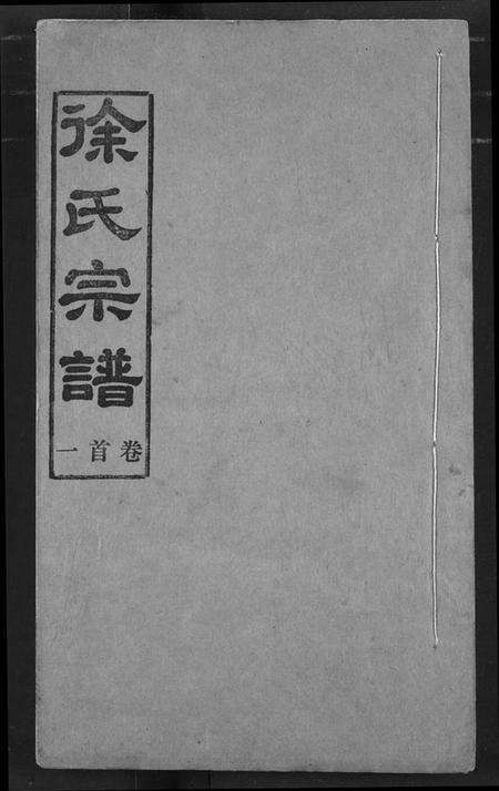 湖北徐氏族谱-徐氏宗谱.pdf电子版缩略图