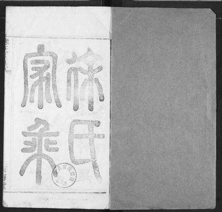 湖北徐氏族谱-徐氏宗谱.pdf电子版预览图1