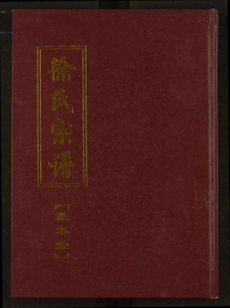 湖北徐氏族谱-徐氏宗谱.pdf电子版缩略图
