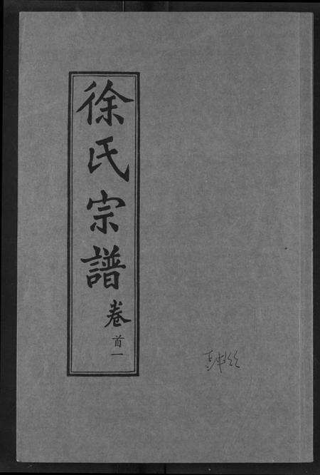 湖北徐氏族谱-徐氏宗谱.pdf电子版缩略图