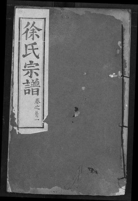 湖北徐氏族谱-徐氏宗谱.pdf电子版缩略图