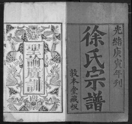 湖北徐氏族谱-徐氏宗谱.pdf电子版预览图1